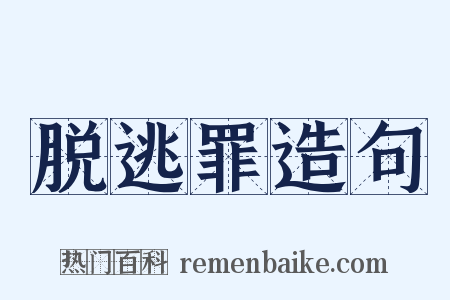 脱逃罪造句是什么意思的图片